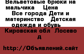 Вельветовые брюки на мальчика  › Цена ­ 500 - Все города Дети и материнство » Детская одежда и обувь   . Кировская обл.,Лосево д.